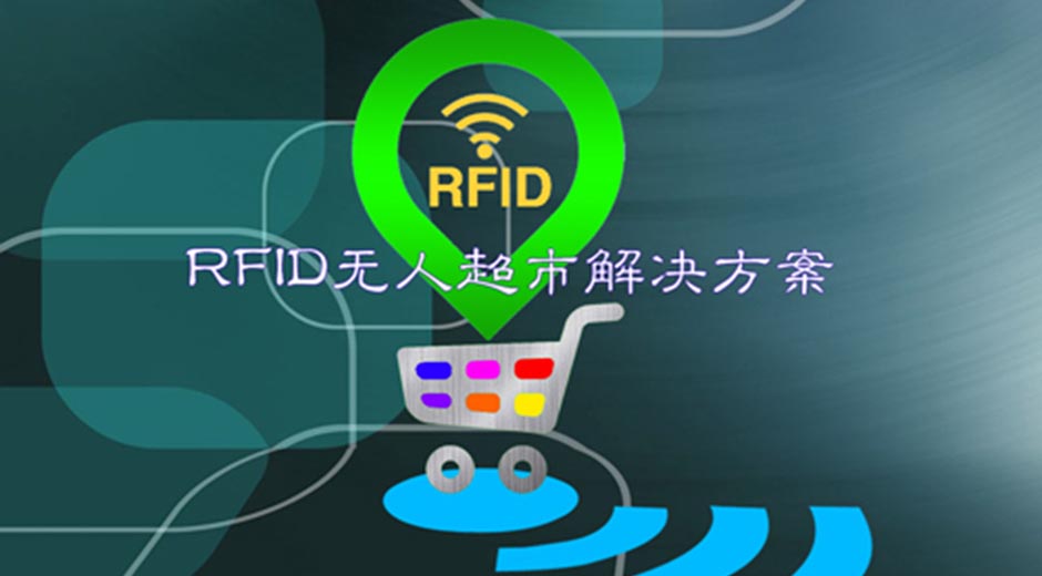 美狮贵宾会智能科技RFID无人超市解决方案
