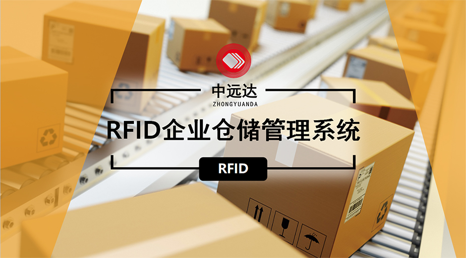 美狮贵宾会智能科技RFID企业仓库管理系统