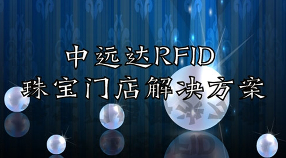美狮贵宾会智能科技RFID珠宝门店解决方案