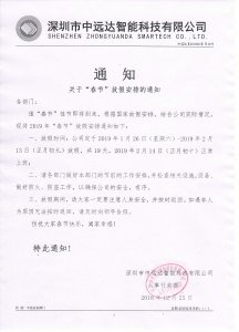 美狮贵宾会智能科技春节放假通知