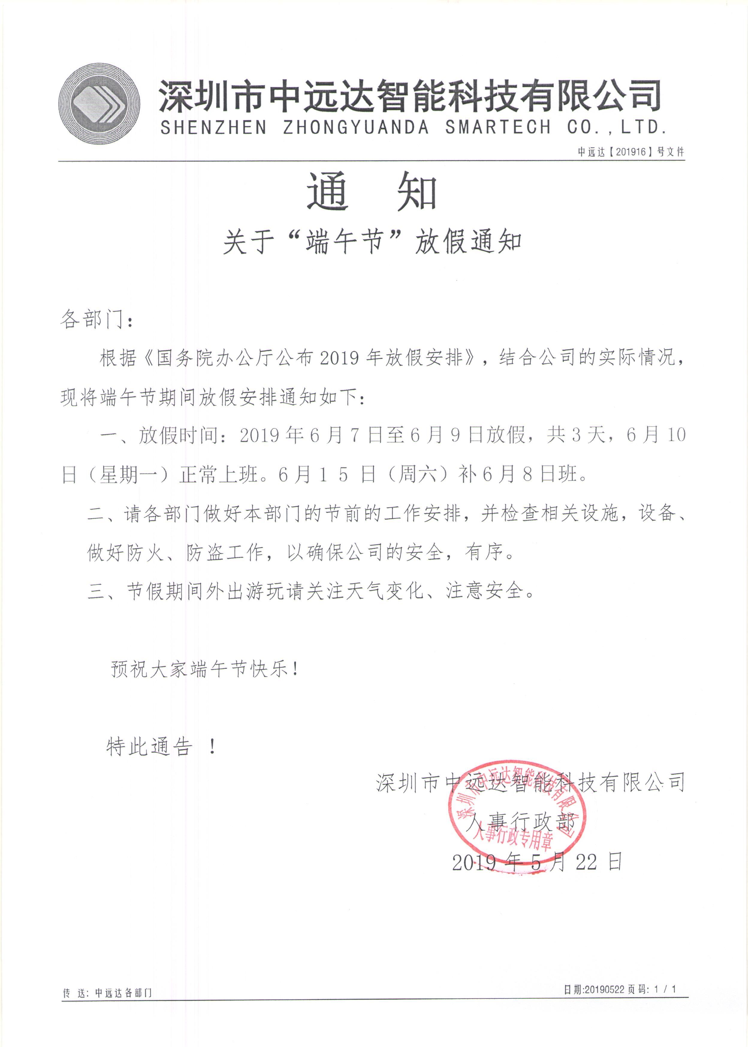 美狮贵宾会智能科技端午节放假通知