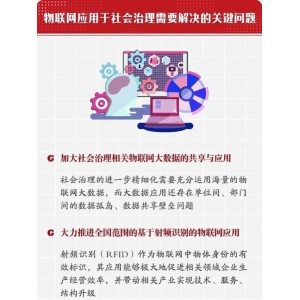物联网数据采集应用于社会治理需解决的关键问题